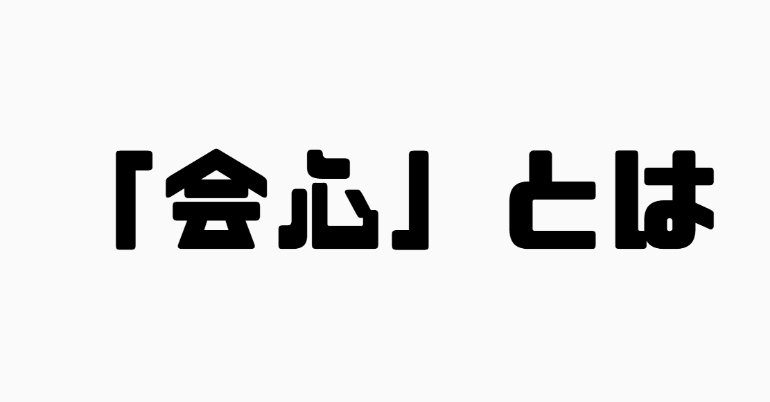 「会心」とは