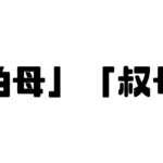 「伯母」「叔母」