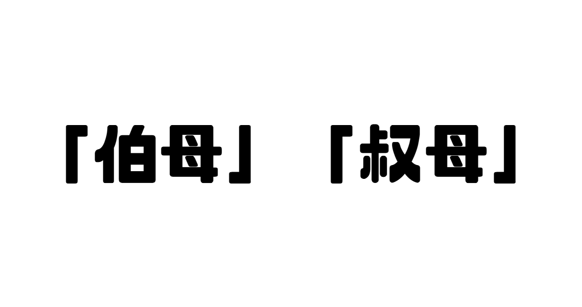 「伯母」「叔母」