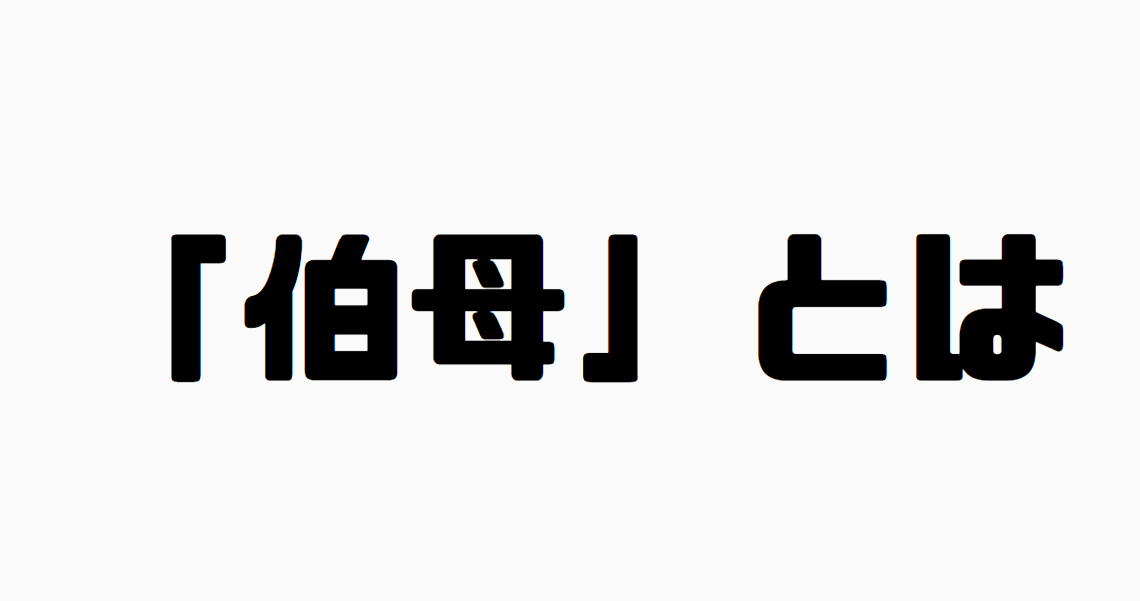 「伯母」とは