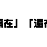 「偏在」「遍在」