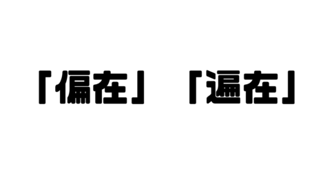 「偏在」「遍在」