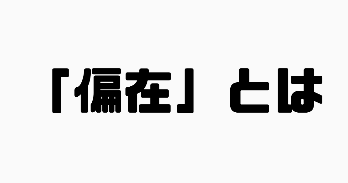 「偏在」とは