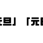 「元旦」「元日」