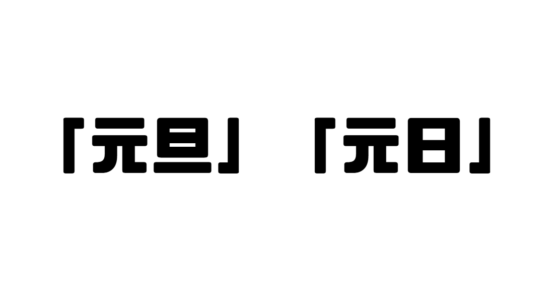 「元旦」「元日」