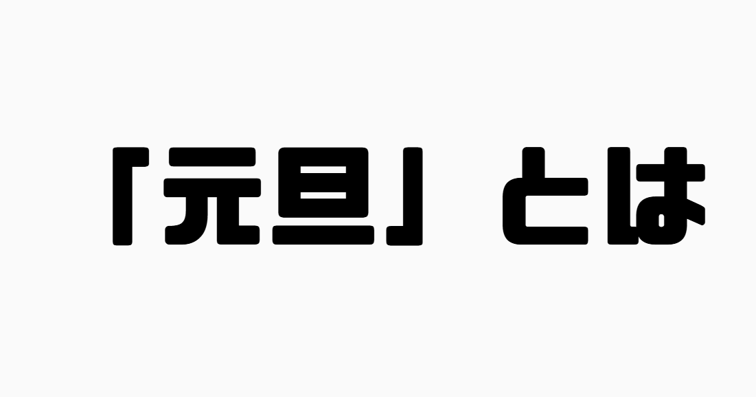 「元旦」とは