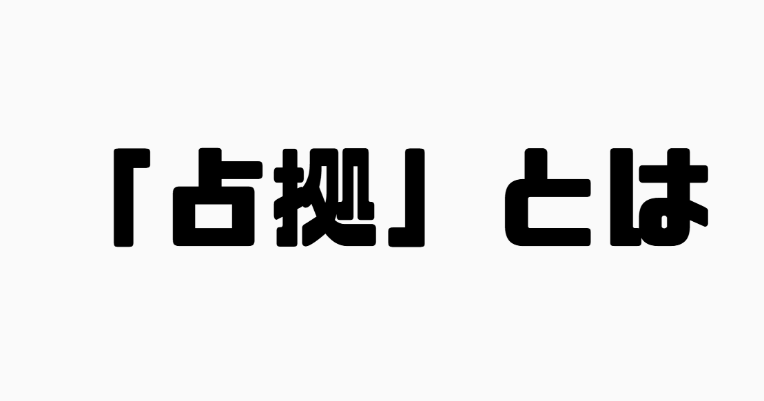 「占拠」とは