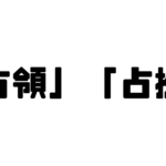 「占領」「占拠」