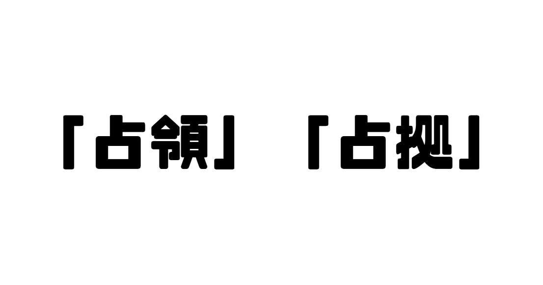 「占領」「占拠」