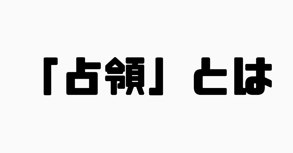 「占領」とは