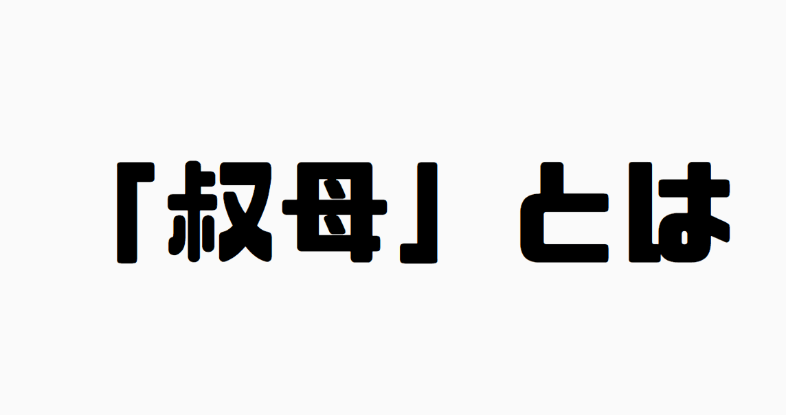 「叔母」とは