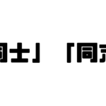 「同士」「同志」