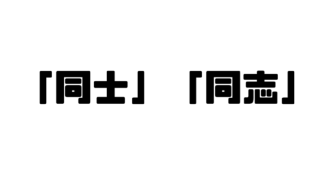 「同士」「同志」