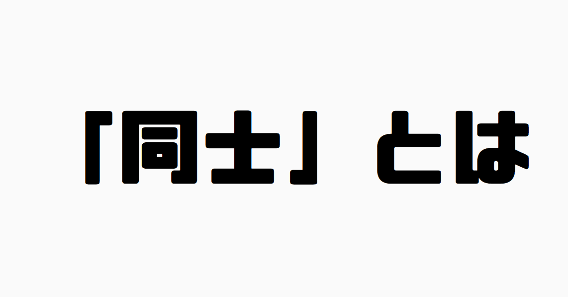 「同士」とは