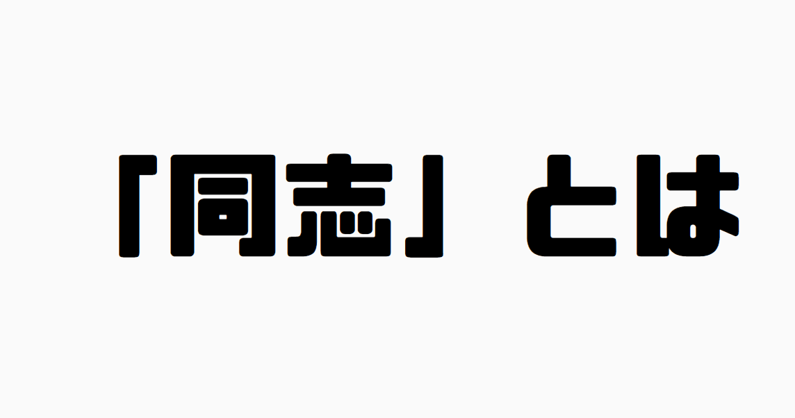 「同志」とは