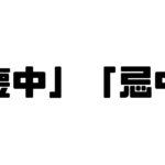 「喪中」「忌中」