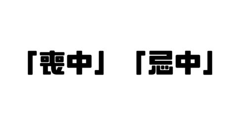 「喪中」「忌中」