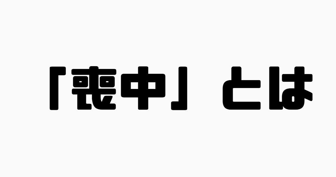 「喪中」とは