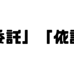 「委託」「依託」