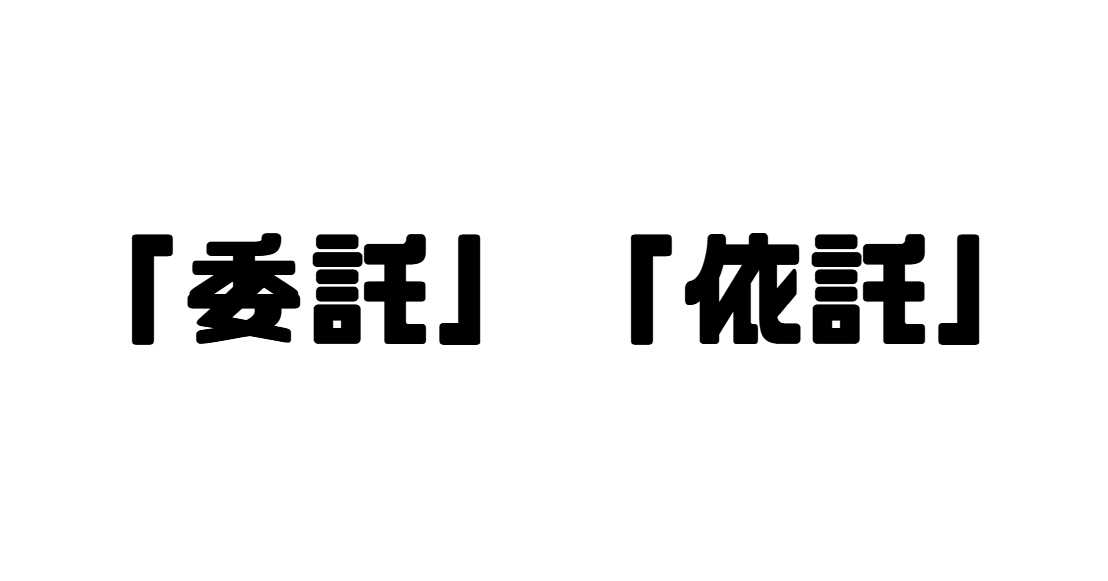 「委託」「依託」