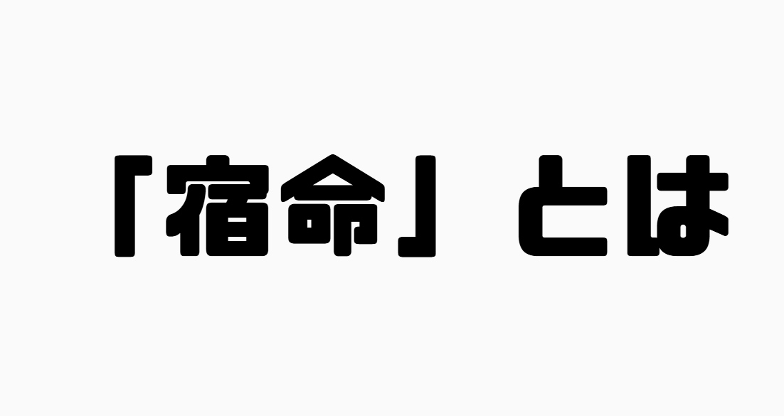 「宿命」とは 