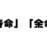 「寿命」「余命」