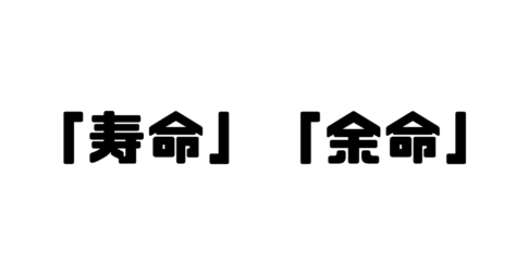 「寿命」「余命」