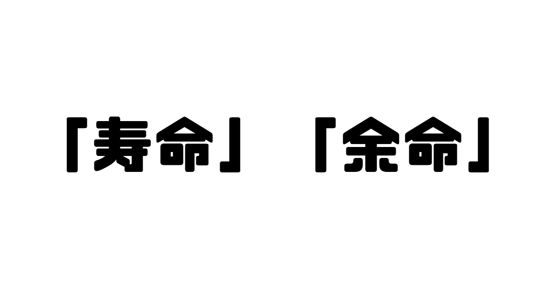 「寿命」「余命」