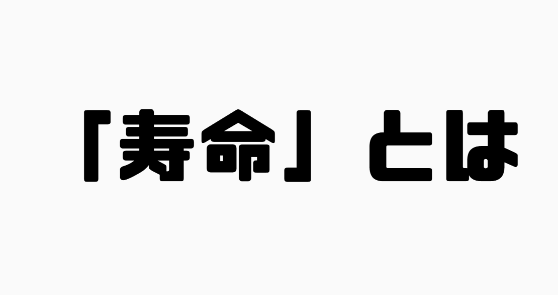 「寿命」とは