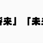 「将来」と「未来」の違い