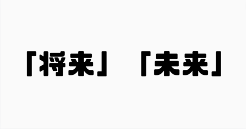 「将来」と「未来」の違い