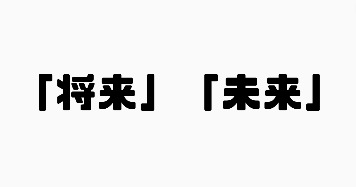 「将来」と「未来」の違い