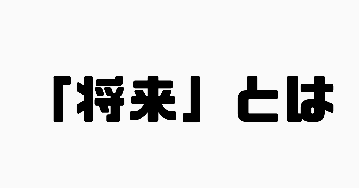 「将来」とは