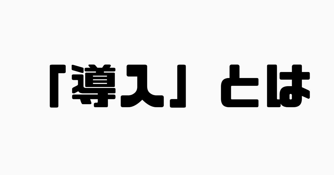 「導入」とは