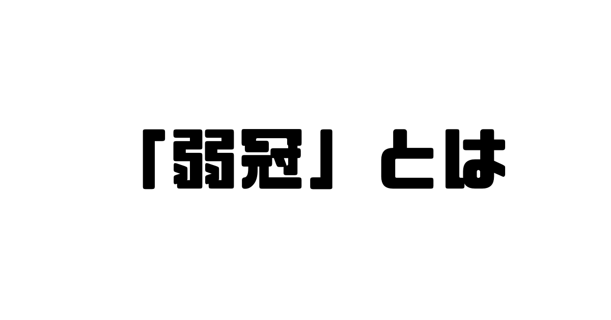 「弱冠」とは