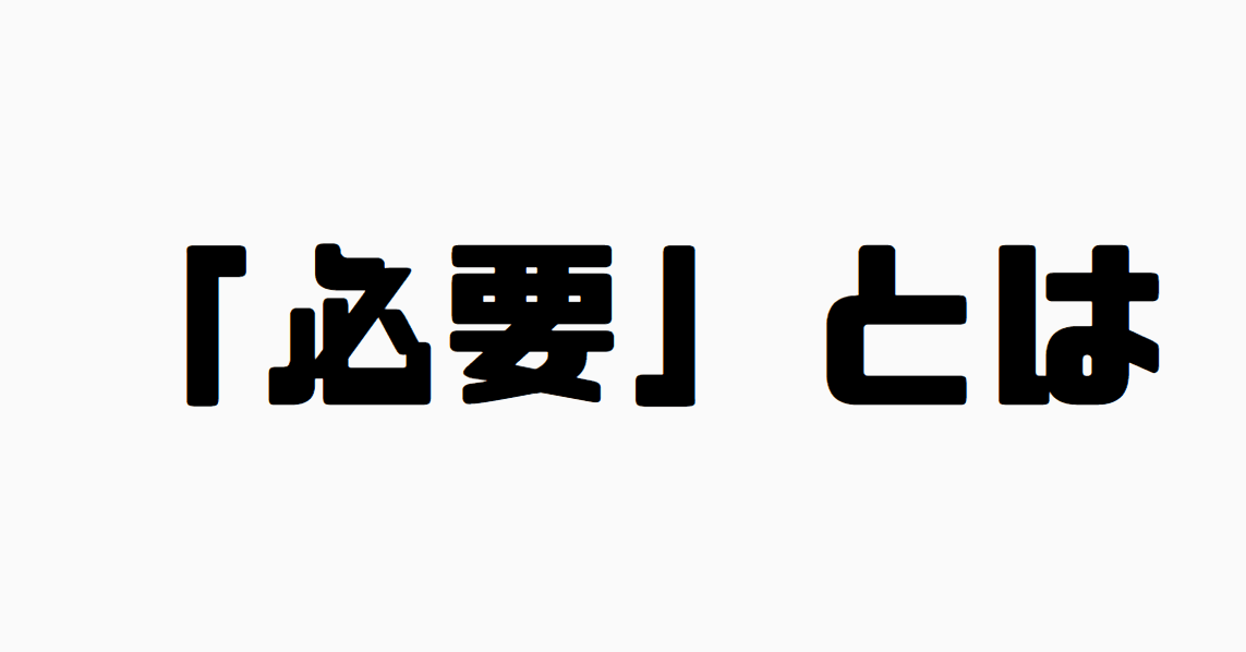 「必要」とは