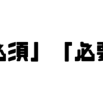 「必須」「必要」