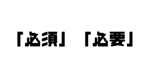 「必須」「必要」