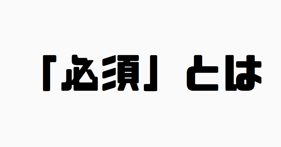 「必須」とは