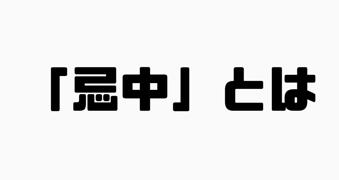 「忌中」とは