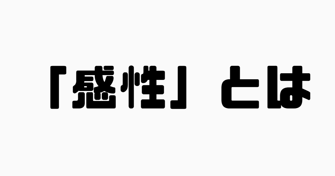 「感性」とは