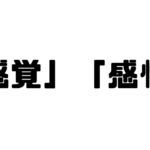 「感覚」「感性」