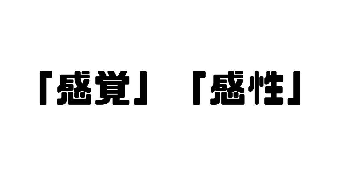 「感覚」「感性」