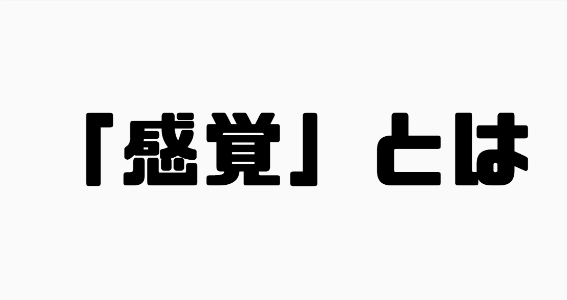 「感覚」とは