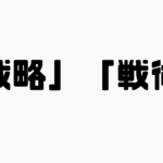 「戦略」と「戦術」の違い