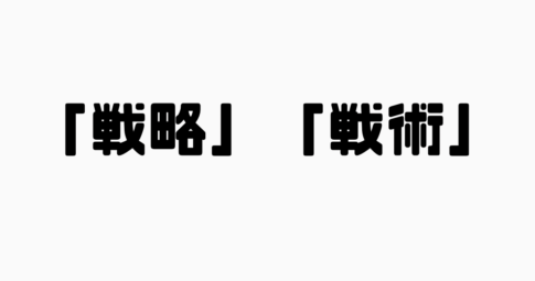 「戦略」と「戦術」の違い