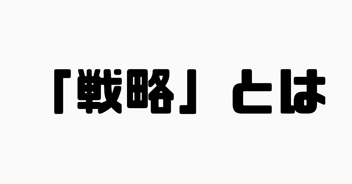 「戦略」とは