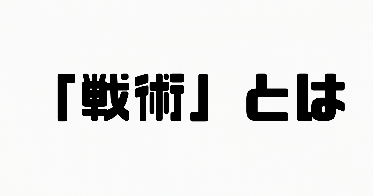 「戦術」とは