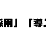 「採用」「導入」