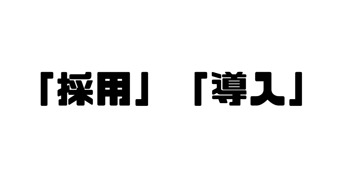 「採用」「導入」